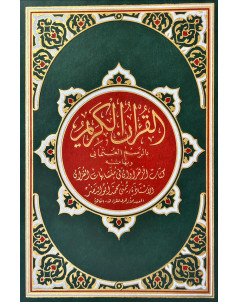 القران الكريم مع متشابه الزهروانين