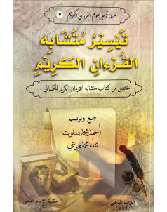 تيسير متشابه القران للكسائي