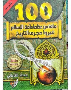 100من عظماء امة الاسلام