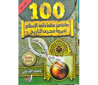 100من عظماء امة الاسلام