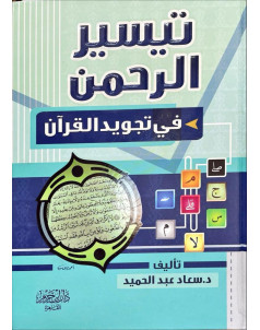 تيسير الرحمن فى تجويد القران 