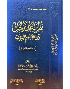 نظرية التداخل بين الاحكام الشرعية 