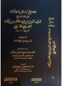 مجموع رسائل ومؤلفات العلامة الشيخ شرف الدين عبدالقادر الغزي الحنفي