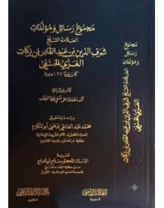 مجموع رسائل ومؤلفات العلامة الشيخ شرف الدين عبدالقادر الغزي الحنفي مجموع رسائل ومؤلفات العلامة الشيخ شرف الدين عبدالقادر الغزي الحنفي