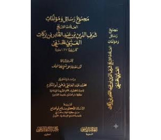 مجموع رسائل ومؤلفات العلامة الشيخ شرف الدين عبدالقادر الغزي الحنفي