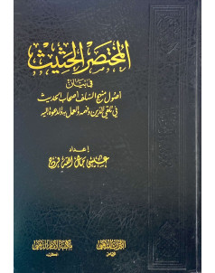 المختصر الحثيث في بيان اصول منهج السلف الحديث 