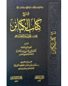 شرح كتاب الكبائر 