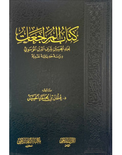 كتاب المراجعات (دراسة حديثية نقدية )