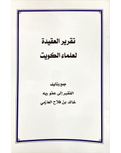 تقرير العقيدة لعلماء الكويت 