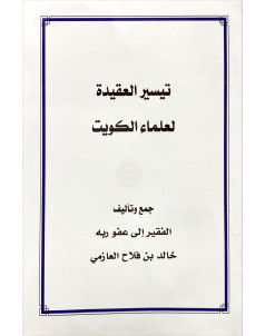 تيسير العقيدة لعلماء الكويت 