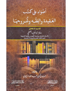 اضواء علي كتب العقيدة والفقه وشروحها