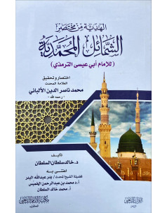 الهدية من مختصر الشمائل المحمدية 
