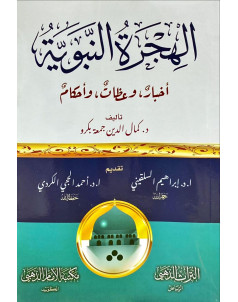 الهجرة النبوية 