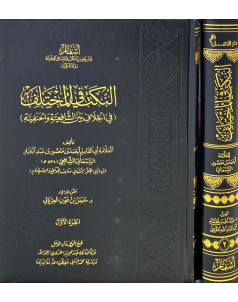 النكت في المختلف (في الخلاف بين الشافعية والحنفية )1-2 - اسفار 