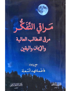 مراقي التفكر (مرقي المطالب العالية والايمان العالية )