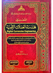 التجديد في هندسة العملات الرقمية 