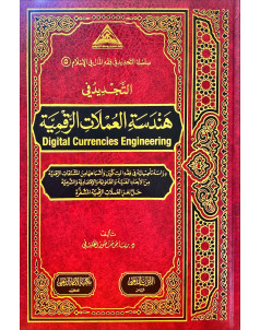 التجديد في هندسة العملات الرقمية 