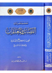 معجم مفردات القصائد والمعلقات و الامالى اللغوية في مجالس الكويتية 1-2