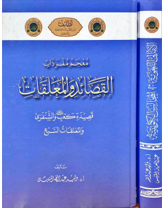 معجم مفردات القصائد والمعلقات و الامالى اللغوية في مجالس الكويتية 1-2