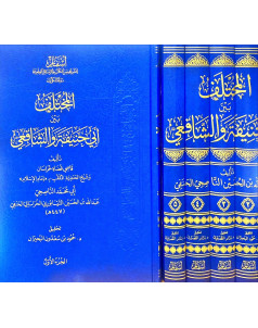 المختلف بين ابي حنيفة والشافعي 1-5 - اسفار 