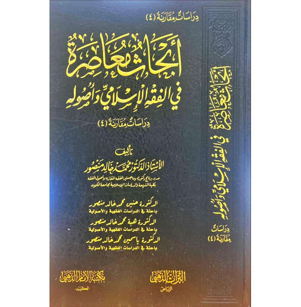 أبحاث معاصرة في الفقه الاسلامي 