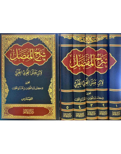 شرح المفصل لابن يعيش 1-6 