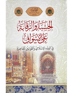 الحسبة والرقابة على الاسواق في الفقه الاسلامي والقوانين المعاصرة