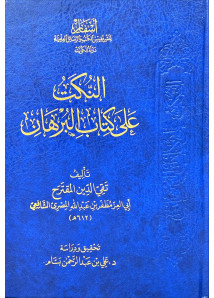 النكت على كتاب البرهان - اسفار 