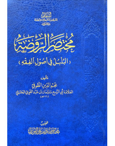 مختصر الروضة(البلبل في اصول الفقه ) - اسفار 