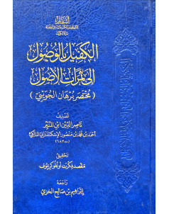 الكفيل بالوصول الى ثمرات الاصول  - اسفار