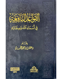 القواعد النافعة في اسماء الله وصفاته