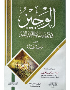 الوجيز في ذكر صفات ربنا القوي العزيز