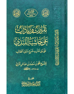 تقريرات وزيادات علي حاشية اللبيدي علي نيل المارب شرح دليل الطالب 