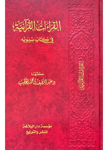 القراءات القرآنية في كتاب سيوبه