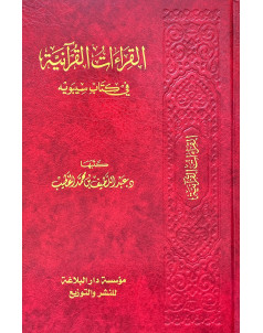 القراءات القرآنية في كتاب سيوبه