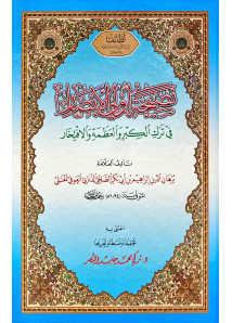 نصيحة اولي الابصار في ترك الكبر والعظمة والافتخار