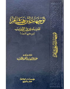 توجيهات ابن هشام للمبتدئين في الاعراب 
