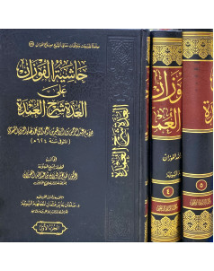 حاشية الفوزان على العدة شرح العمدة 1-5