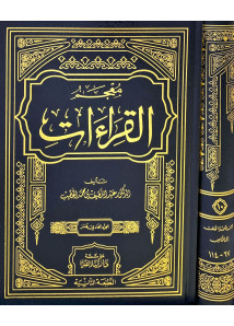 معجم القراءات 1-11