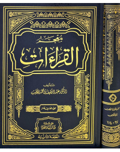 معجم القراءات 1-11