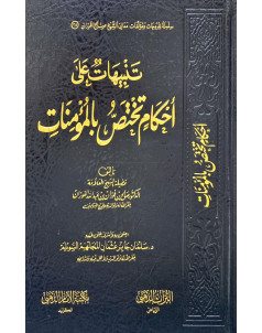 تنبهات علي أحكام تختص بالمؤمنات