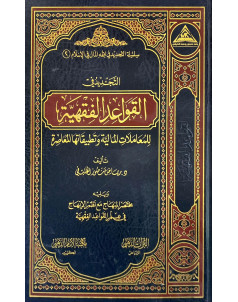 التجديد في فقه القواعد الفقهية( للمعاملات المالية وتطبيقاتها المعاصرة )