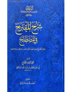 شرح المقترح في المصطلح - اسفار 