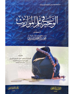 الوجيز في علم المواريث