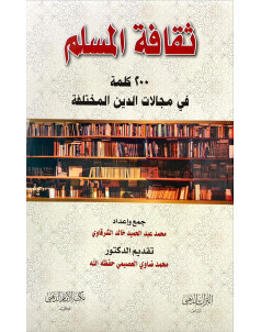 ثقافة المسلم