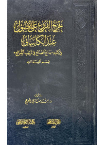 تخريج الفروع على الاصول عند الكاساني