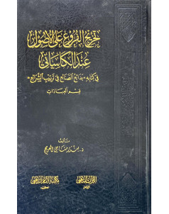 تخريج الفروع على الاصول عند الكاساني