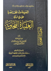 التعليقات المختصرة علي العقيدة الطحاوية 