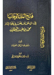 فتح الملك الوهاب (في الرد على من طعن في دعوة الامام  محمد بن عبدالوهاب)