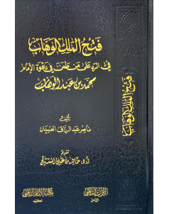 فتح الملك الوهاب (في الرد على من طعن في دعوة الامام  محمد بن عبدالوهاب)